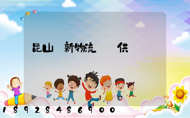 昆山創新物流運輸供應