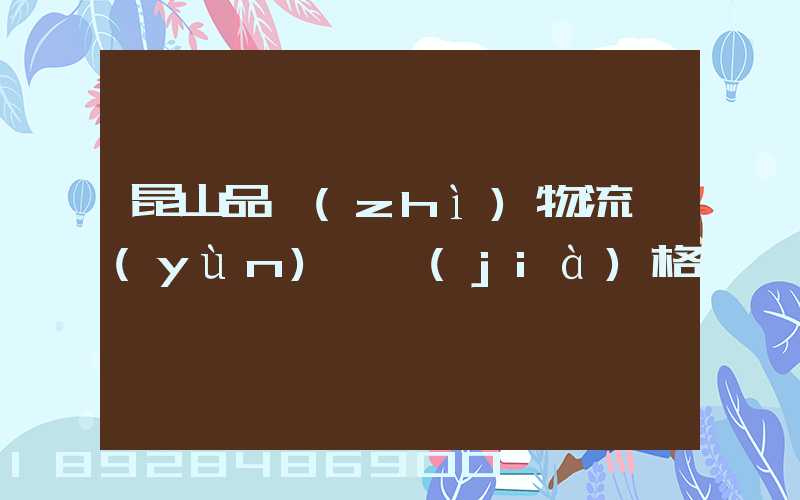 昆山品質(zhì)物流運(yùn)輸價(jià)格