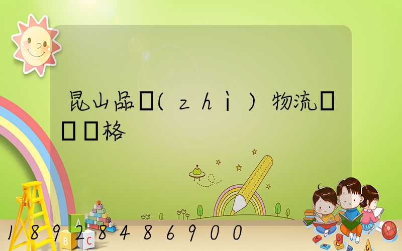 昆山品質(zhì)物流運輸價格