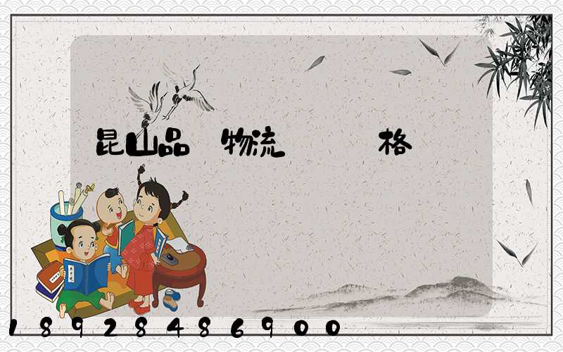 昆山品質物流運輸價格