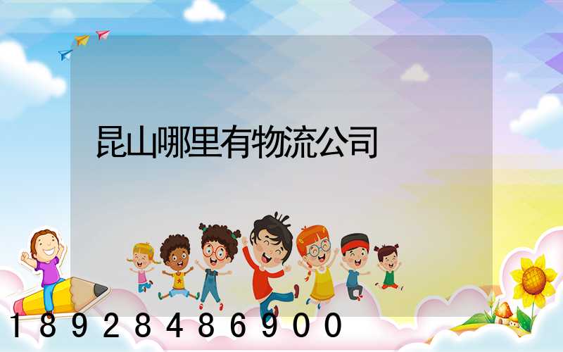 昆山哪里有物流公司