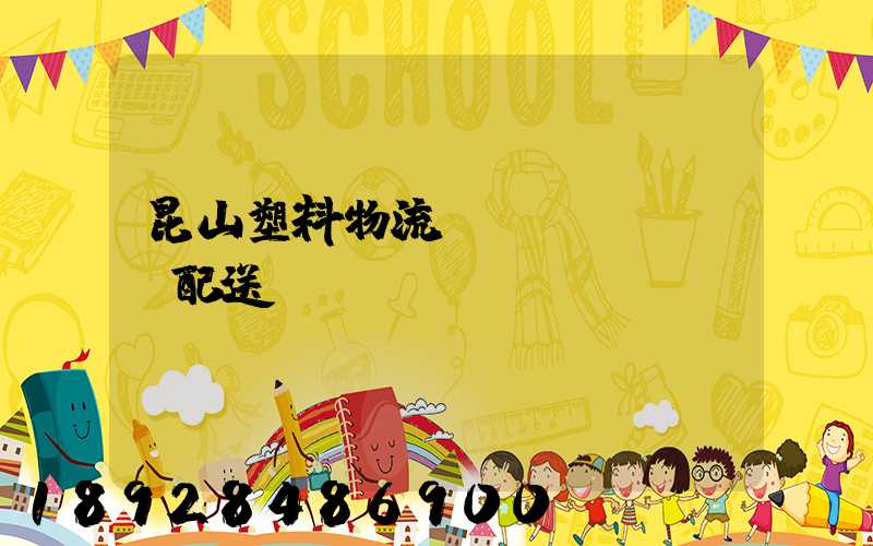 昆山塑料物流運(yùn)輸配送