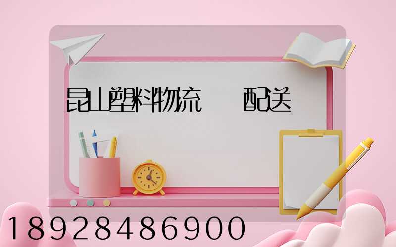 昆山塑料物流運輸配送