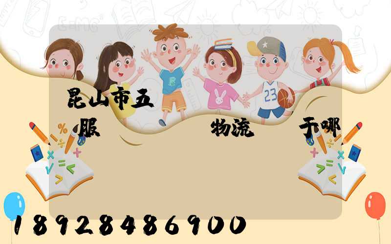 昆山市五環(huán)倉儲服務(wù)物流園屬于哪個(gè)區(qū)