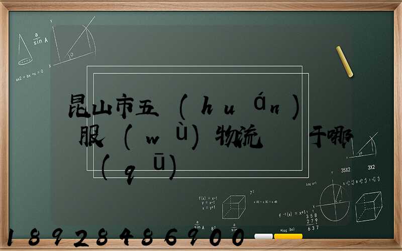 昆山市五環(huán)倉儲服務(wù)物流園屬于哪個區(qū)