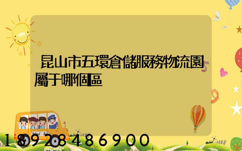 昆山市五環倉儲服務物流園屬于哪個區