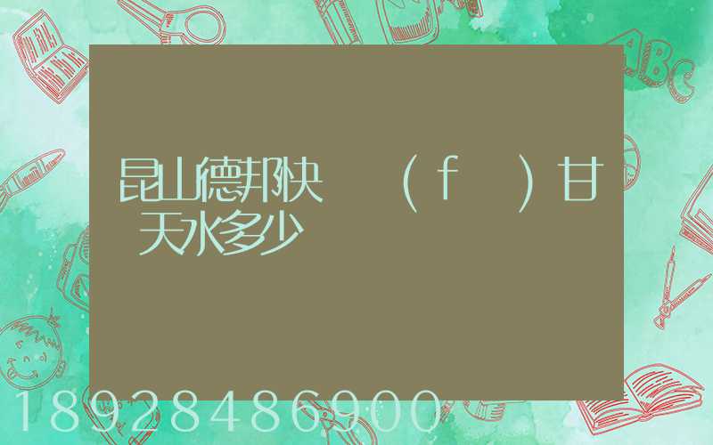 昆山德邦快遞發(fā)甘肅天水多少錢