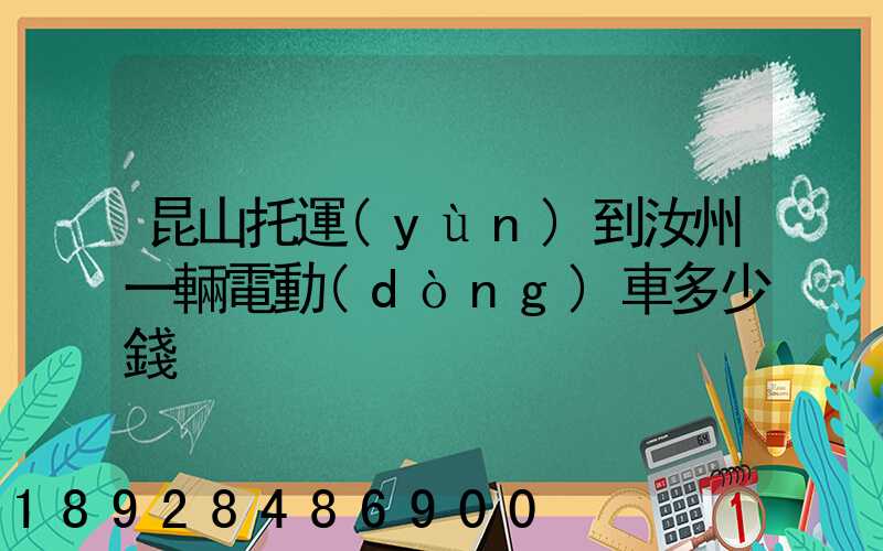 昆山托運(yùn)到汝州一輛電動(dòng)車多少錢