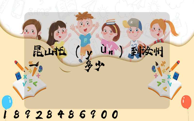 昆山托運(yùn)到汝州一輛電動車多少錢