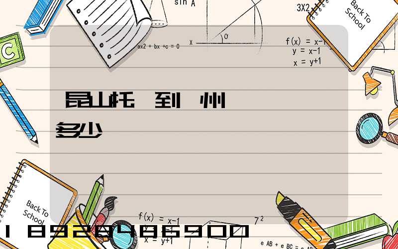 昆山托運到汝州一輛電動車多少錢