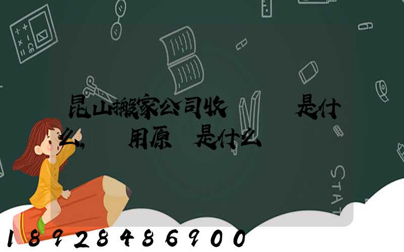 昆山搬家公司收費標準是什么,費用原則是什么
