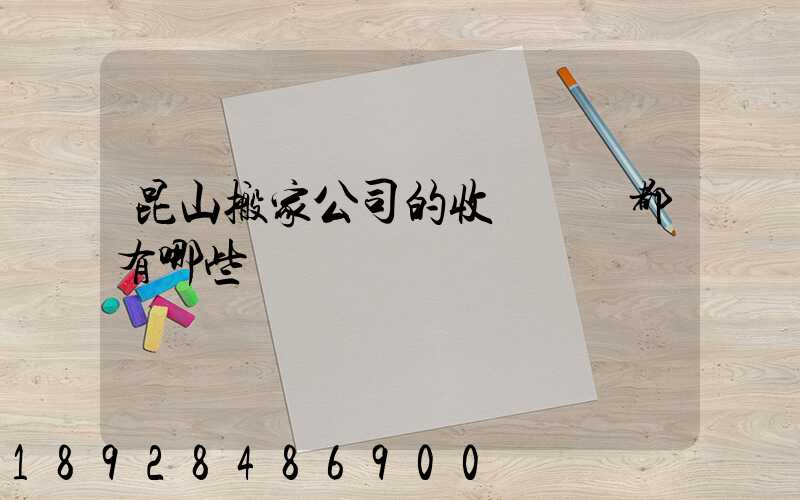 昆山搬家公司的收費標準都有哪些