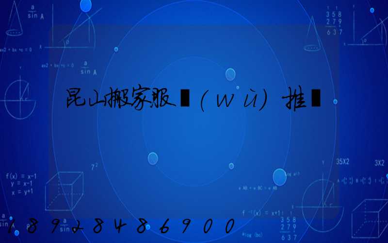 昆山搬家服務(wù)推薦