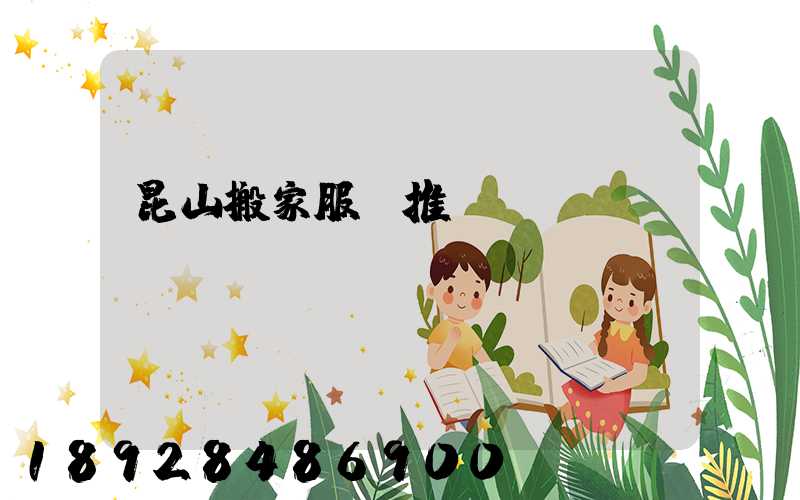 昆山搬家服務推薦