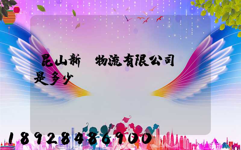 昆山新寧物流有限公司電話是多少