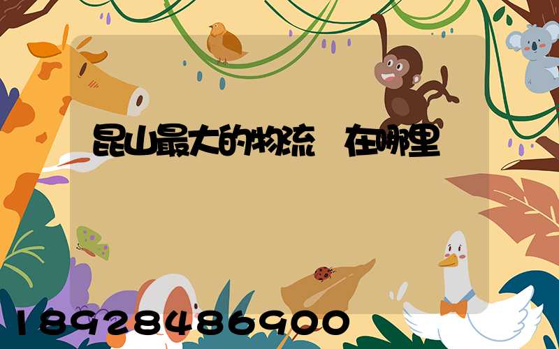 昆山最大的物流園在哪里