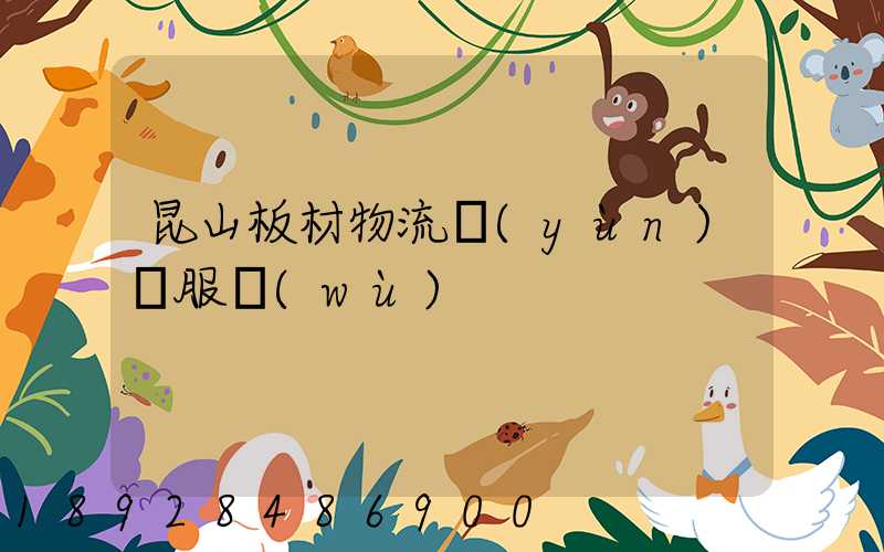 昆山板材物流運(yùn)輸服務(wù)