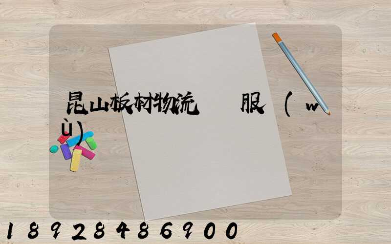 昆山板材物流運輸服務(wù)