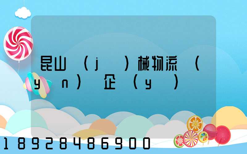 昆山機(jī)械物流運(yùn)輸企業(yè)