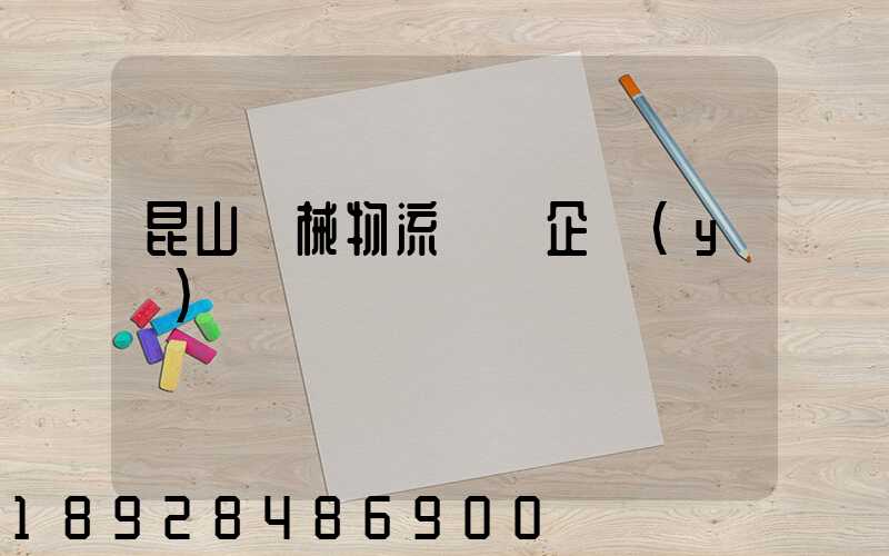 昆山機械物流運輸企業(yè)