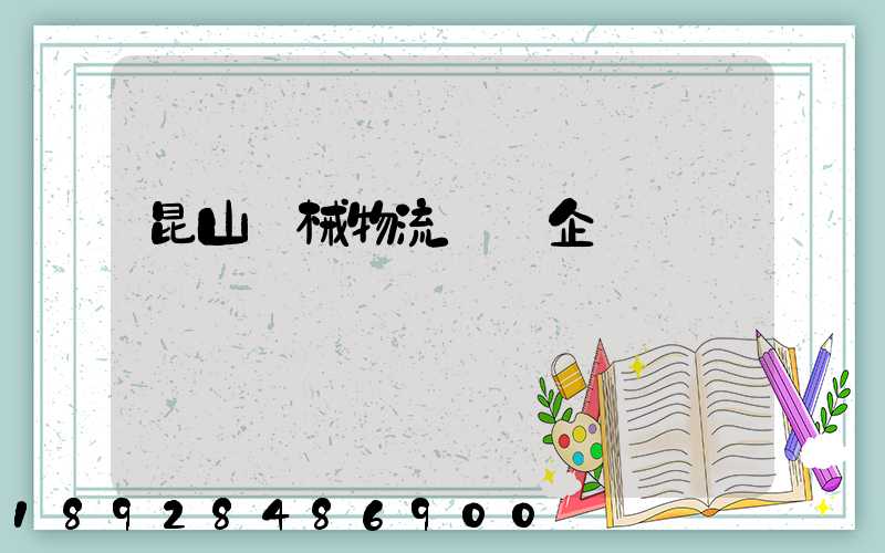 昆山機械物流運輸企業