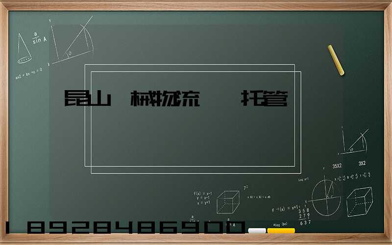 昆山機械物流運輸托管