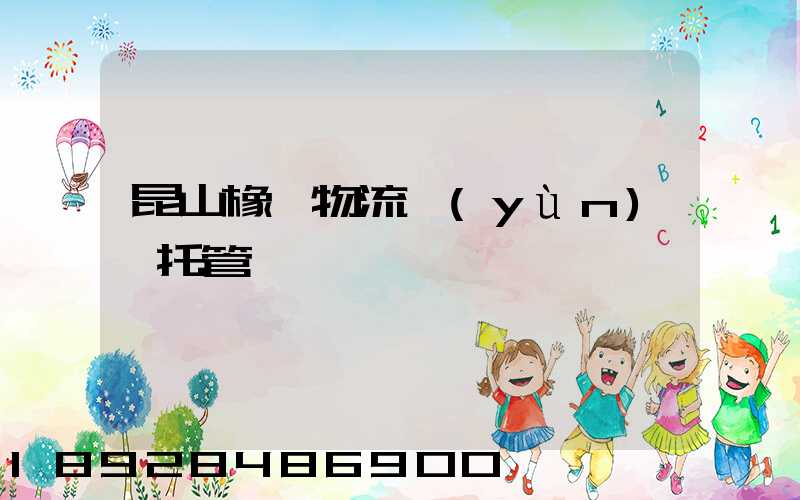 昆山橡膠物流運(yùn)輸托管