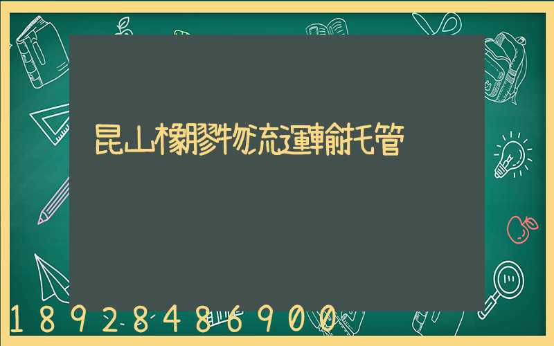 昆山橡膠物流運輸托管