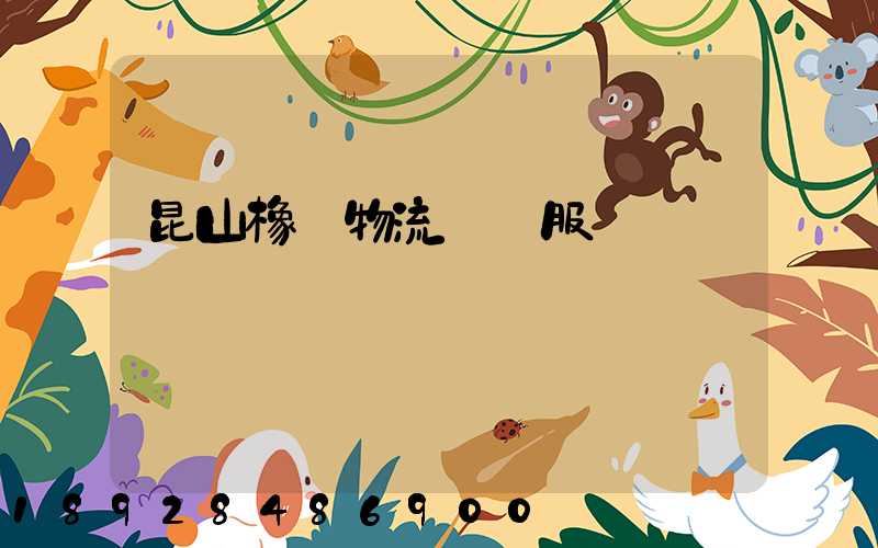 昆山橡膠物流運輸服務