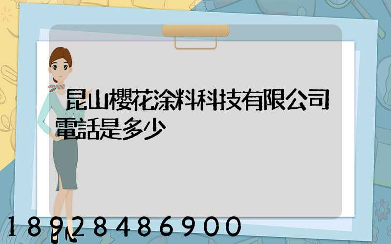 昆山櫻花涂料科技有限公司電話是多少
