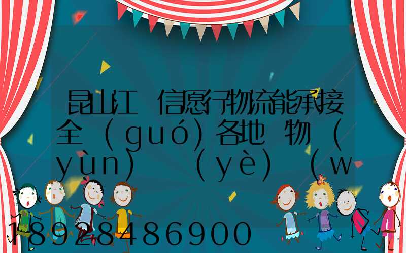昆山江蘇信愿行物流能承接全國(guó)各地貨物運(yùn)輸業(yè)務(wù)嗎
