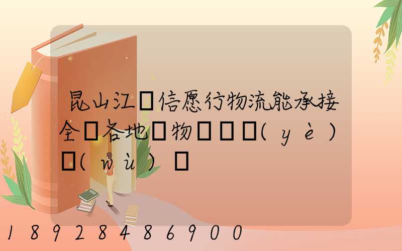 昆山江蘇信愿行物流能承接全國各地貨物運輸業(yè)務(wù)嗎