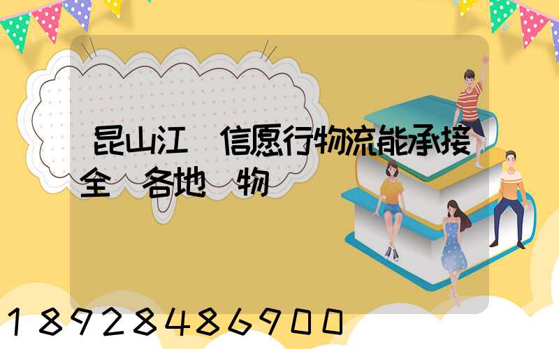 昆山江蘇信愿行物流能承接全國各地貨物運輸業務嗎