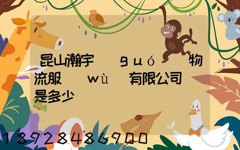 昆山瀚宇國(guó)際物流服務(wù)有限公司電話是多少