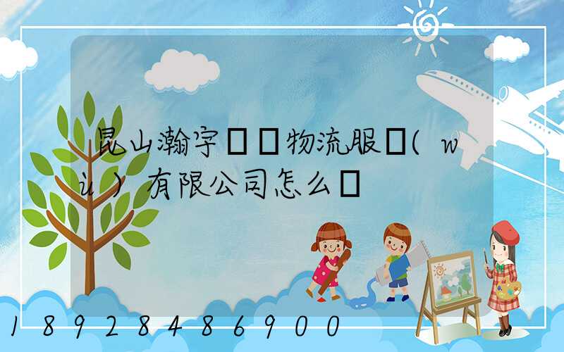 昆山瀚宇國際物流服務(wù)有限公司怎么樣