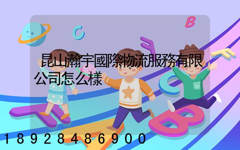 昆山瀚宇國際物流服務有限公司怎么樣