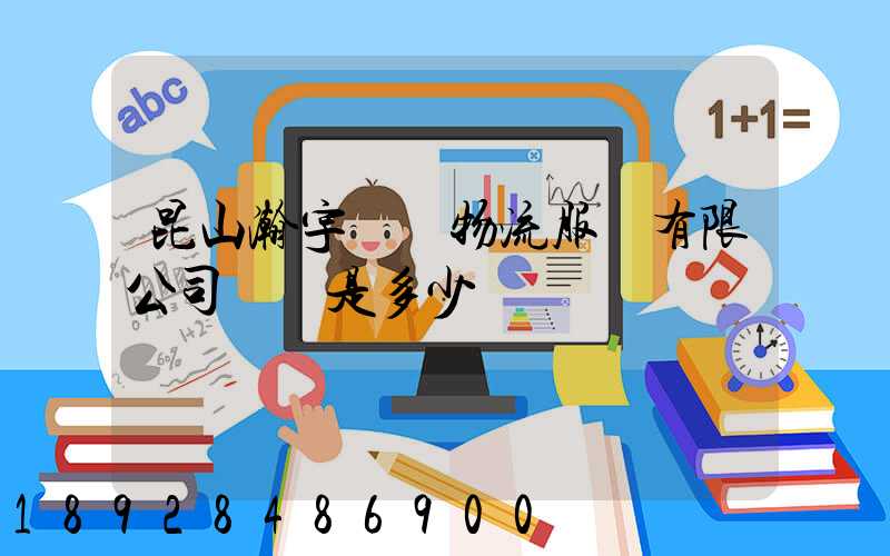 昆山瀚宇國際物流服務有限公司電話是多少