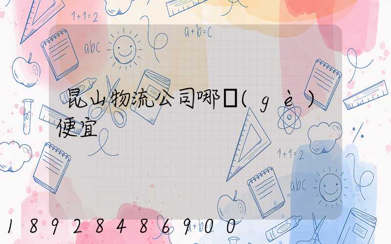 昆山物流公司哪個(gè)便宜