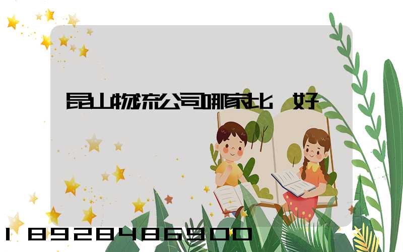 昆山物流公司哪家比較好