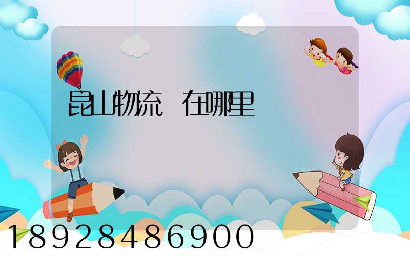 昆山物流園在哪里