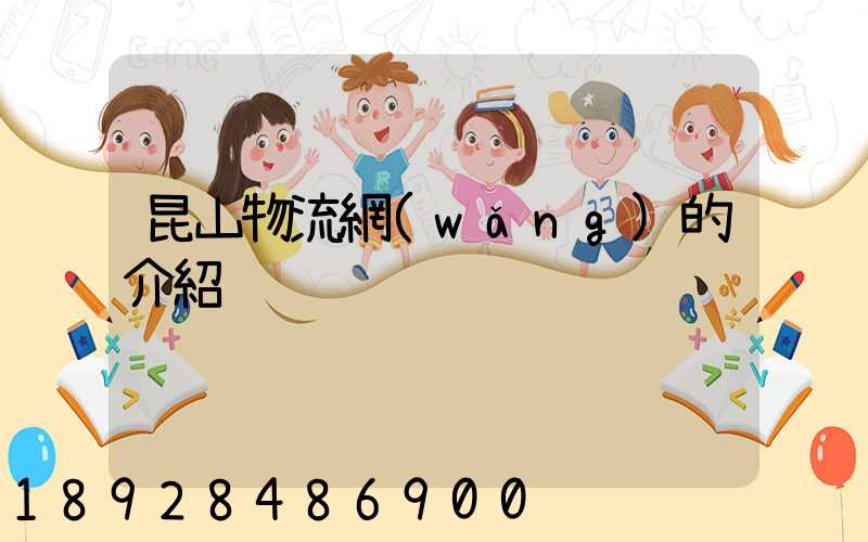 昆山物流網(wǎng)的介紹