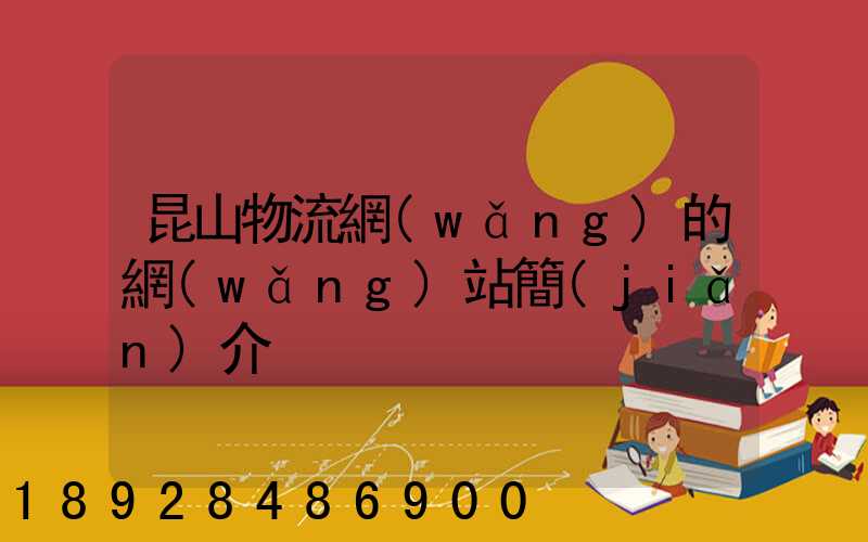 昆山物流網(wǎng)的網(wǎng)站簡(jiǎn)介