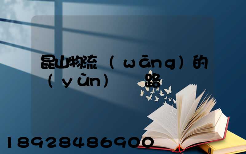 昆山物流網(wǎng)的運(yùn)輸線路