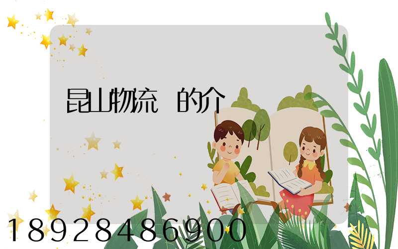 昆山物流網的介紹