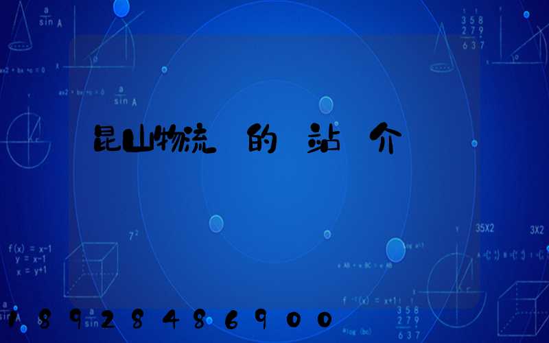 昆山物流網的網站簡介