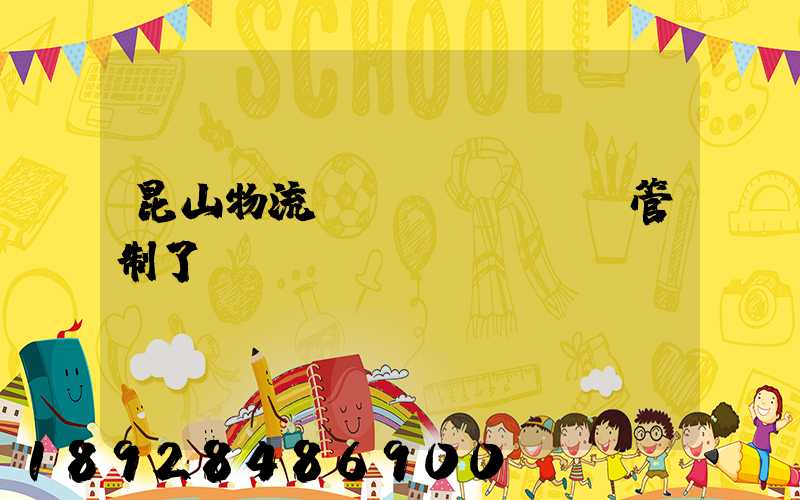 昆山物流運(yùn)輸管制了嗎