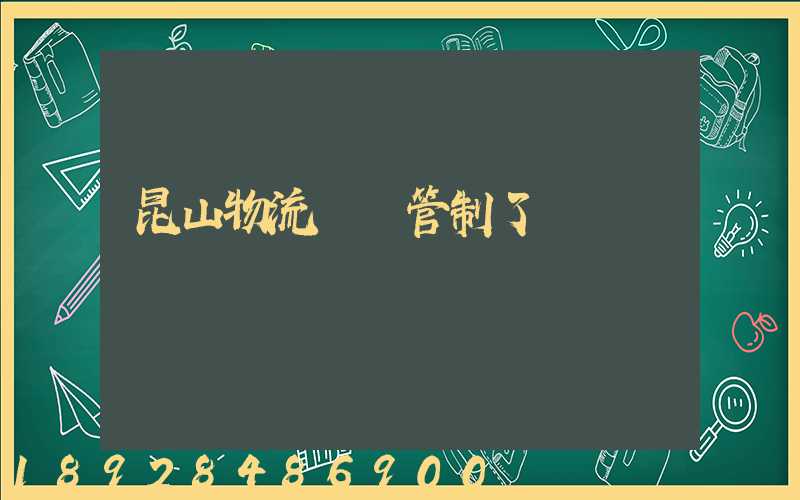 昆山物流運輸管制了嗎