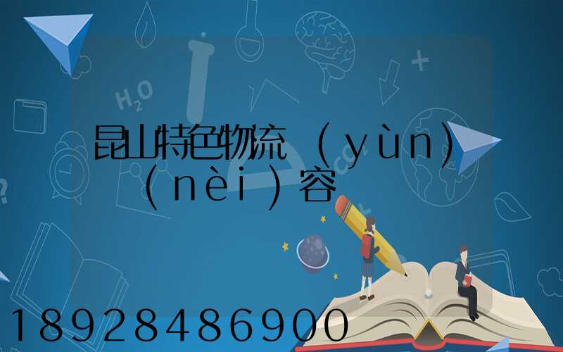 昆山特色物流運(yùn)輸內(nèi)容