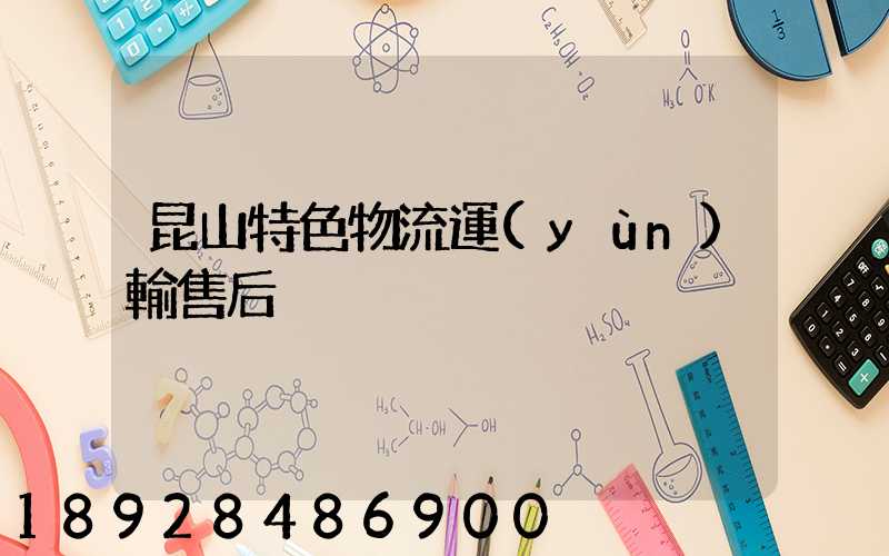 昆山特色物流運(yùn)輸售后