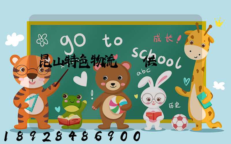 昆山特色物流運輸供應